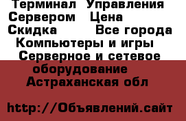 Терминал  Управления  Сервером › Цена ­ 8 000 › Скидка ­ 50 - Все города Компьютеры и игры » Серверное и сетевое оборудование   . Астраханская обл.